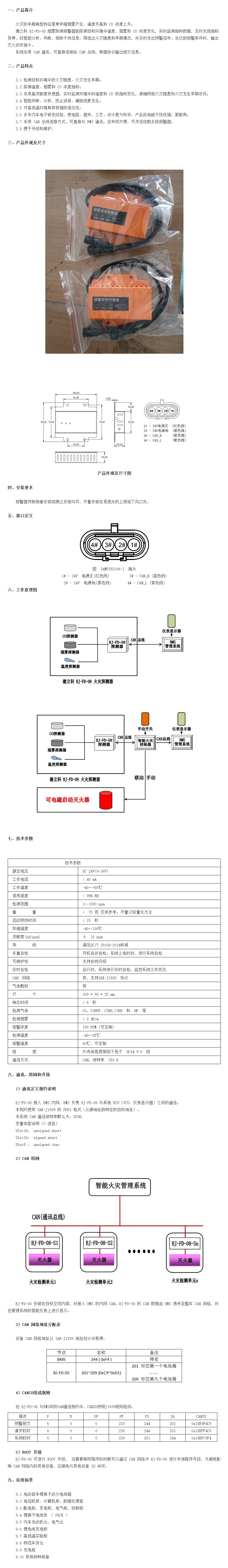 烟雾探测报警器BJ-FD-08