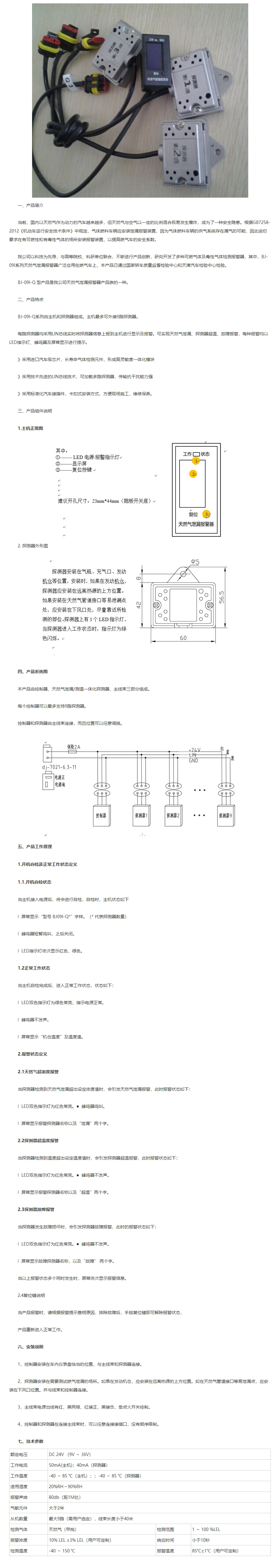 天然气泄漏及温度探测报警系统 BJ-09I-Q型