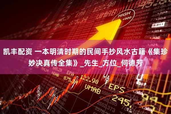 凯丰配资 一本明清时期的民间手抄风水古籍《集珍妙决真传全集》_先生_方位_何德芳
