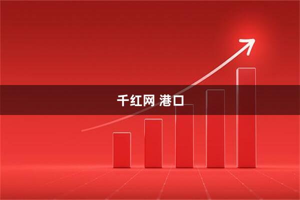 千红网 港口