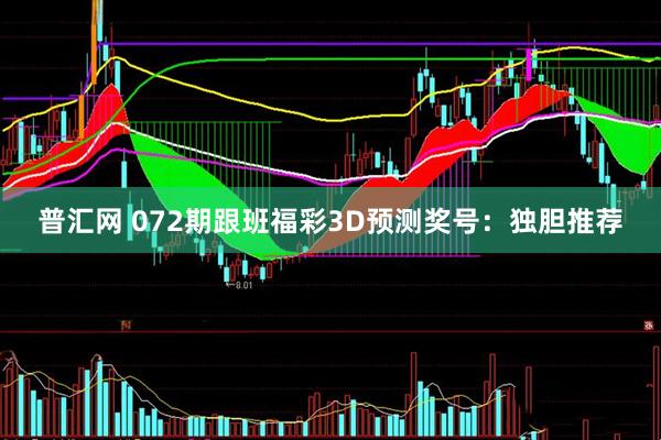 普汇网 072期跟班福彩3D预测奖号：独胆推荐