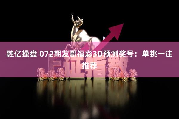 融亿操盘 072期发哥福彩3D预测奖号：单挑一注推荐