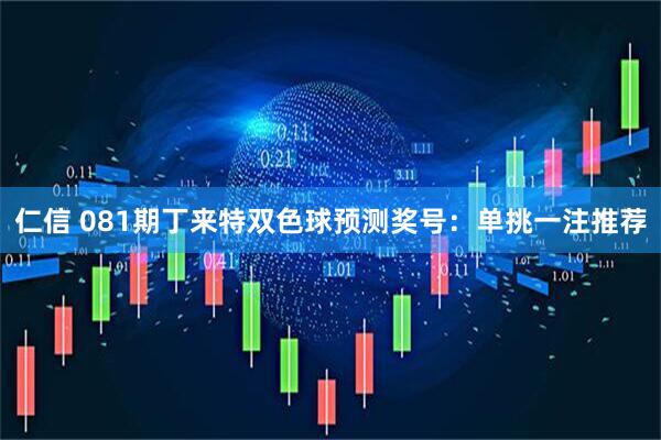 仁信 081期丁来特双色球预测奖号：单挑一注推荐